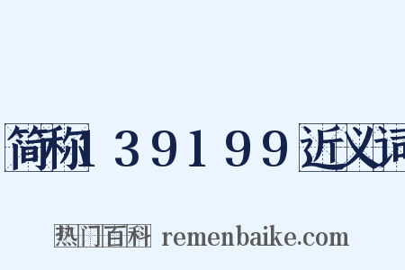 简称139199近义词是什么意思的图片